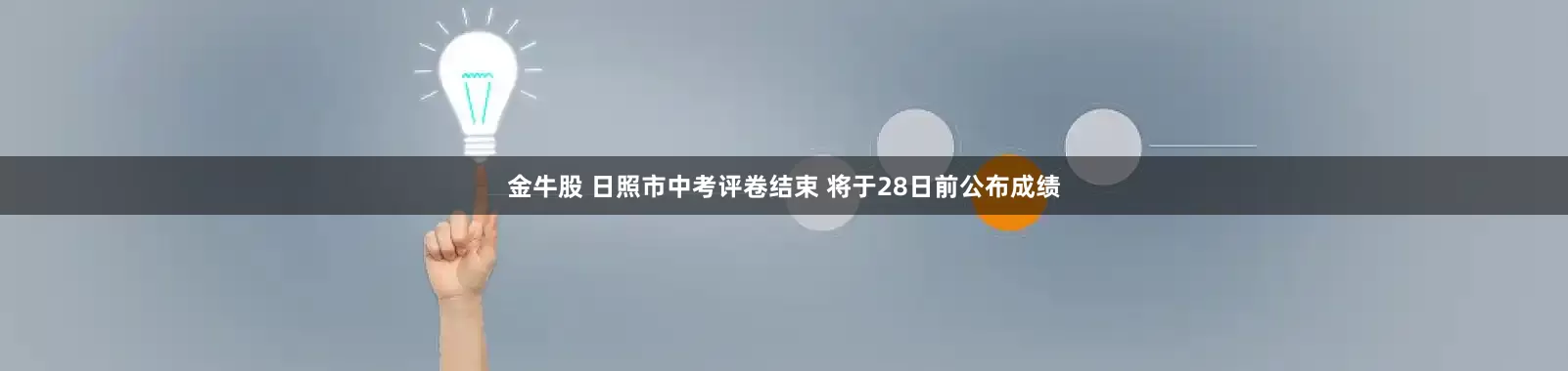 金牛股 日照市中考评卷结束 将于28日前公布成绩